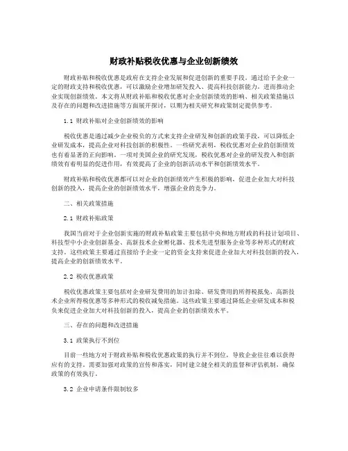财政补贴税收优惠与企业创新绩效