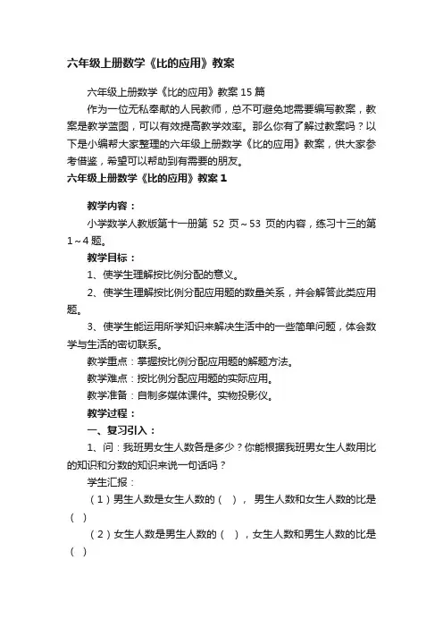 六年级上册数学《比的应用》教案15篇