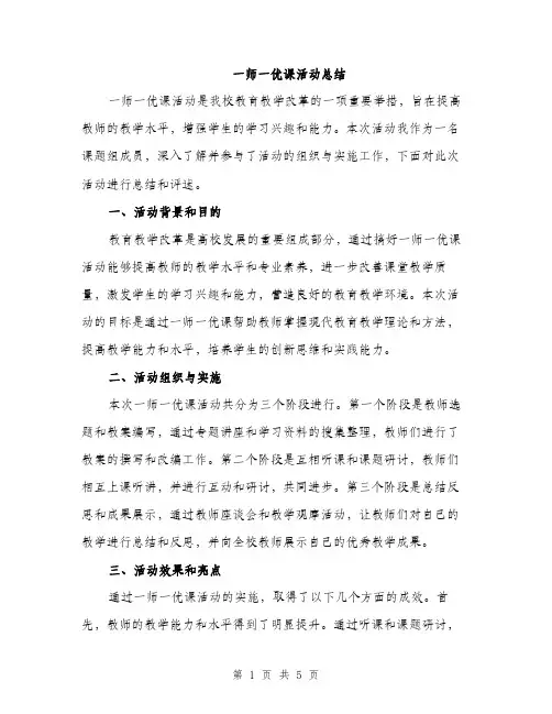 一师一优课活动总结(2篇)