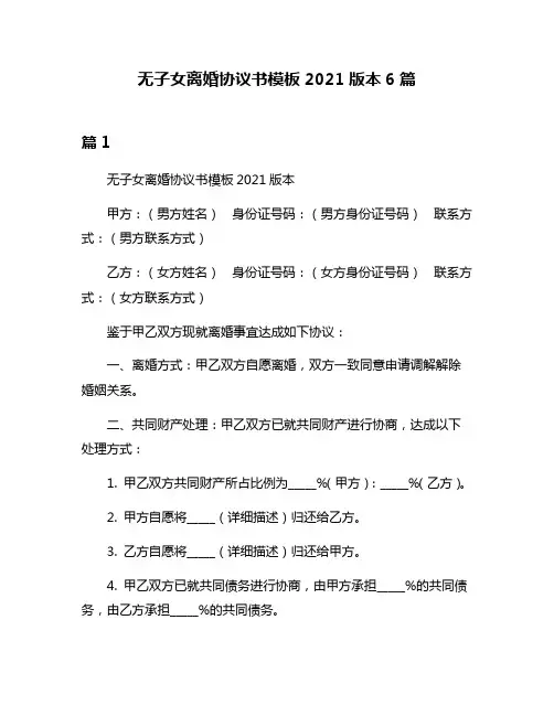 无子女离婚协议书模板2021版本6篇