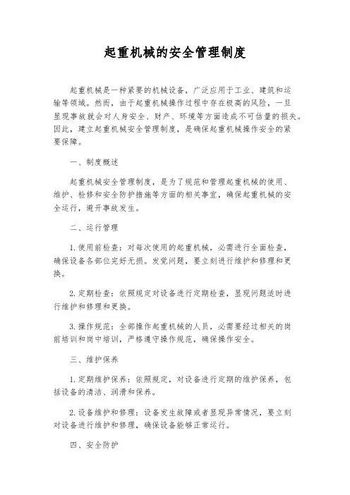 起重机械的安全管理制度
