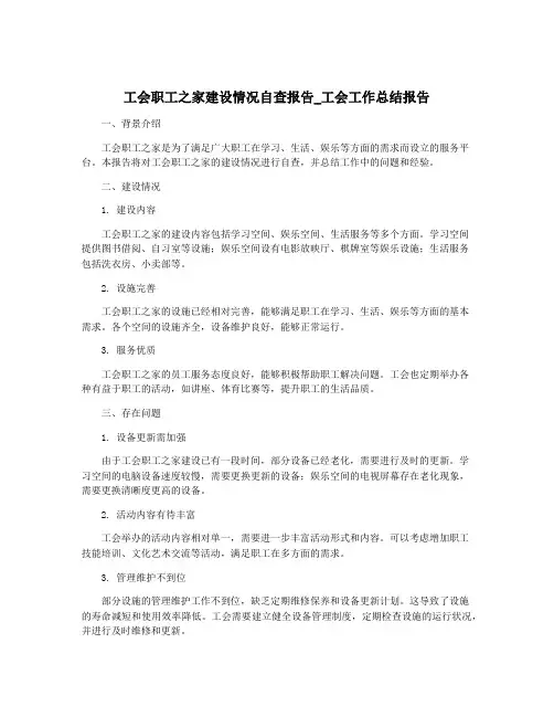 工会职工之家建设情况自查报告_工会工作总结报告