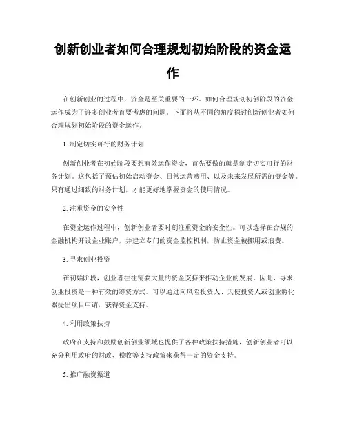 创新创业者如何合理规划初始阶段的资金运作
