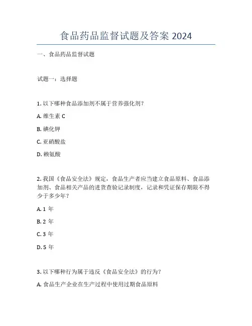 食品药品监督试题及答案2024