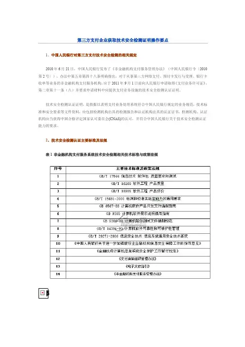 第三方支付企业获取技术安全检测证明操作要点