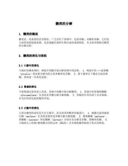 糖类的分解