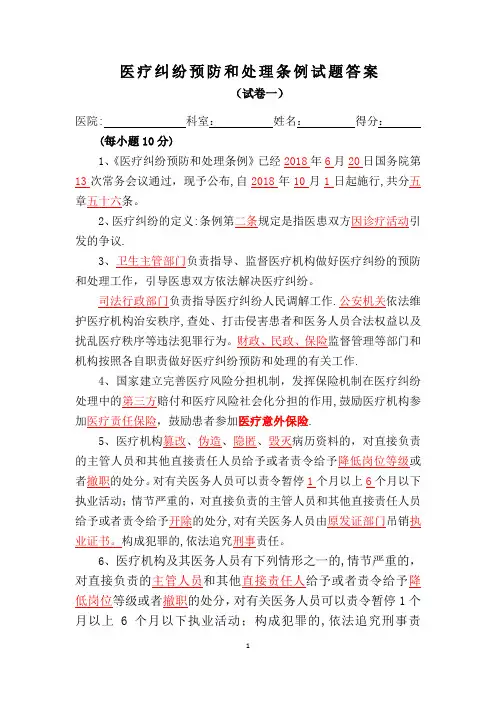 新版《医疗纠纷预防和处理条例》试题及答案