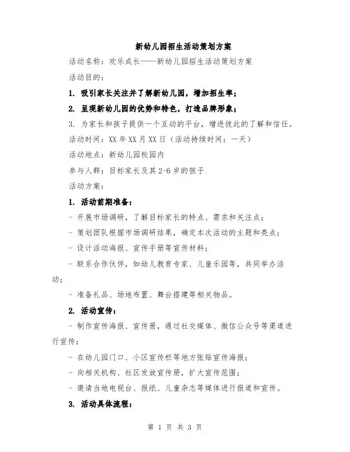 新幼儿园招生活动策划方案