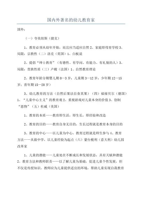 国内外著名的幼儿教育家