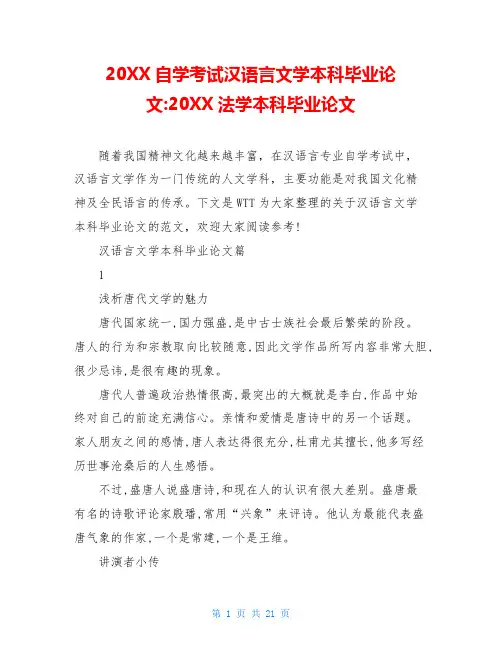 20XX自学考试汉语言文学本科毕业论文-20XX法学本科毕业论文