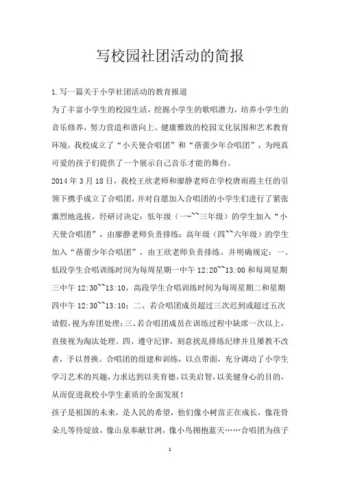 写校园社团活动的简报