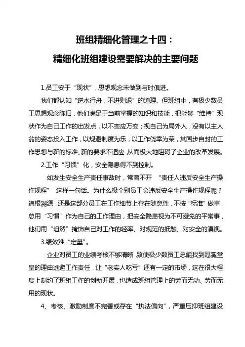 班组精细化管理之十四：精细化班组建设需要解决的主要问题