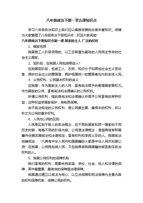 八年级政治下册一至五课知识点