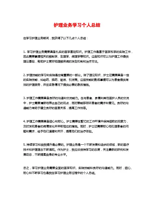 护理业务学习个人总结