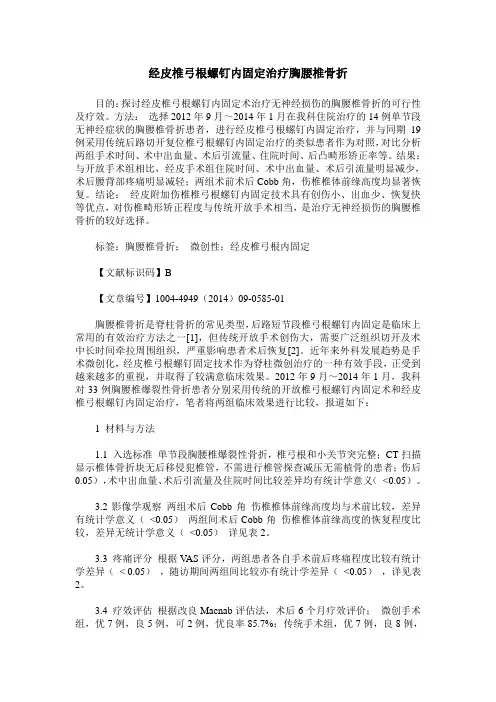 经皮椎弓根螺钉内固定治疗胸腰椎骨折