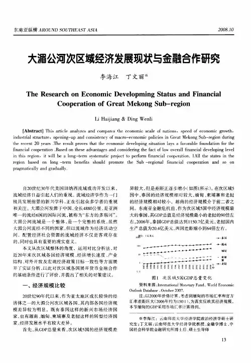 大湄公河次区域经济发展现状与金融合作研究