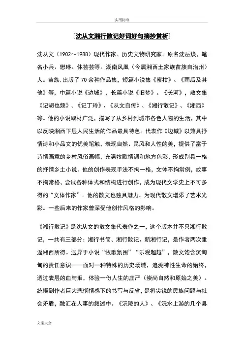 沈从文湘行散记好词好句摘抄赏析2017