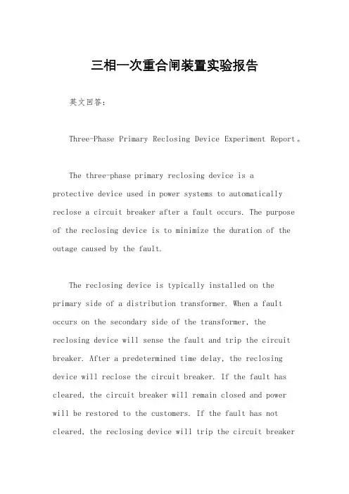 三相一次重合闸装置实验报告