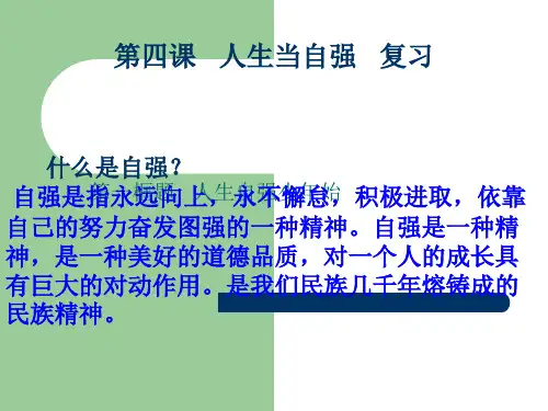 人教版七年级政治下册第四课：人生当自强课件6(22张ppt)