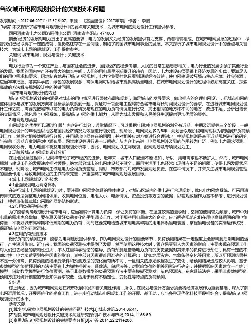 刍议城市电网规划设计的关键技术问题