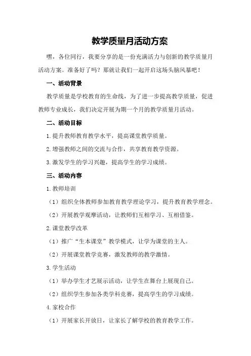 教学质量月活动方案