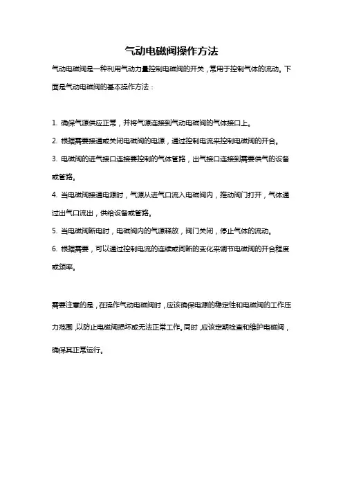 气动电磁阀操作方法