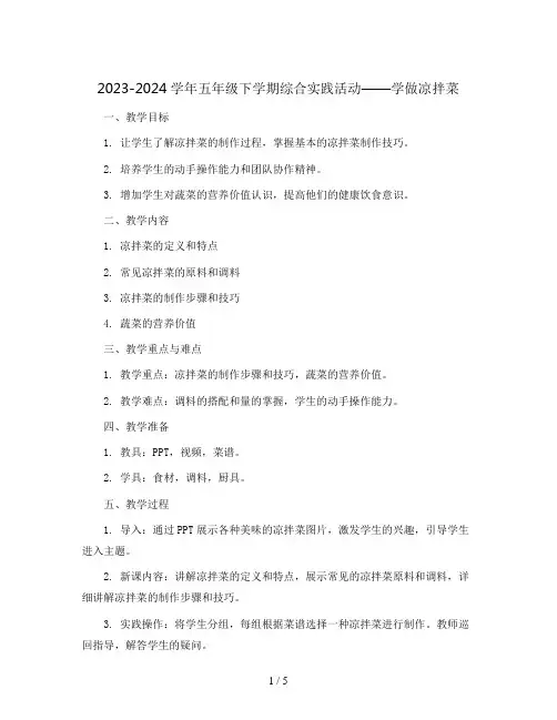 2023-2024学年五年级下学期综合实践活动学做凉拌菜 教案
