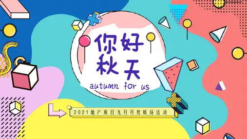 2021地产项目9月月度系列暖场活动策划方案