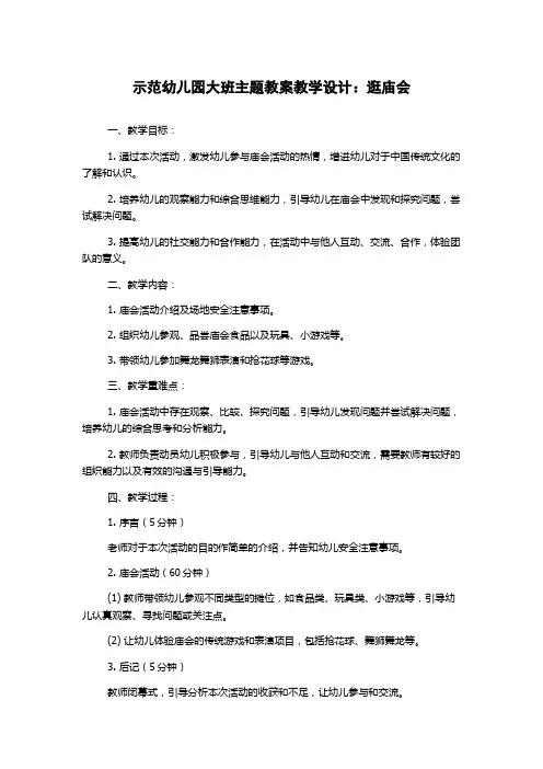 示范幼儿园大班主题教案教学设计：逛庙会