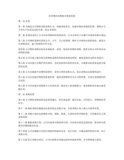 常用物料采购购买规章制度