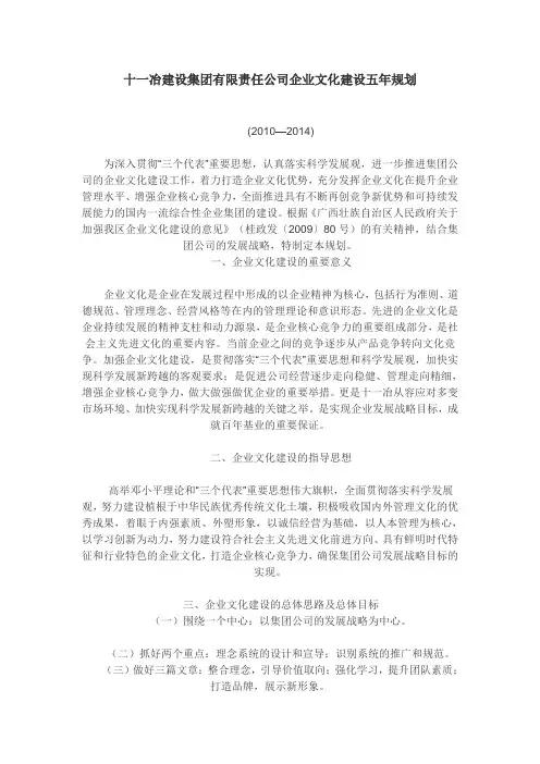 十一冶建设集团有限责任公司企业文化建设五年规划