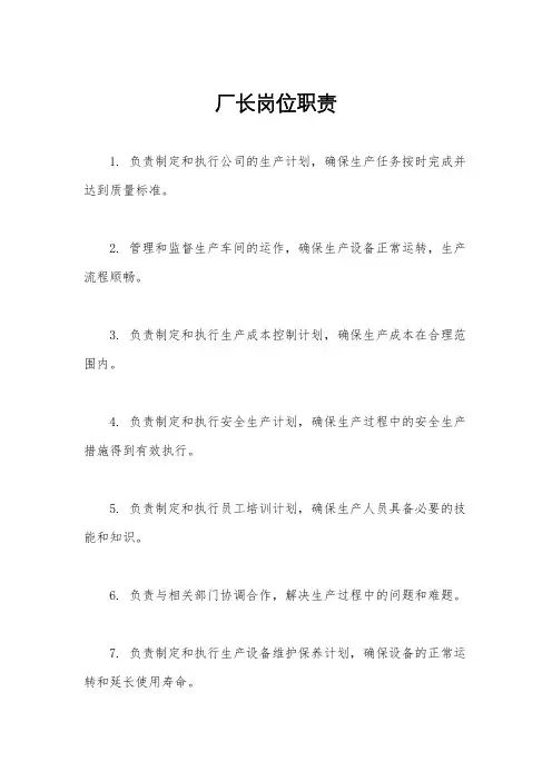 厂长岗位职责