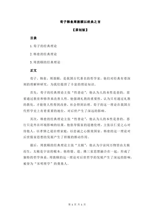 荀子韩愈周敦颐以经典之言