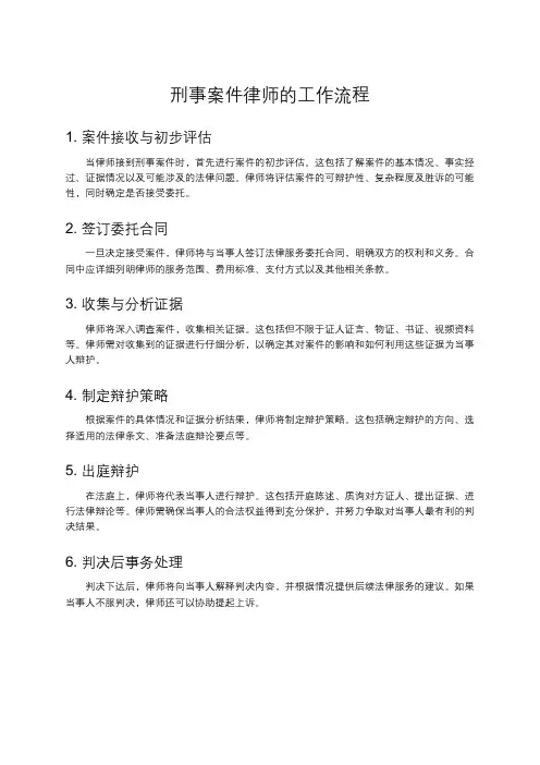 刑事案件律师的工作流程