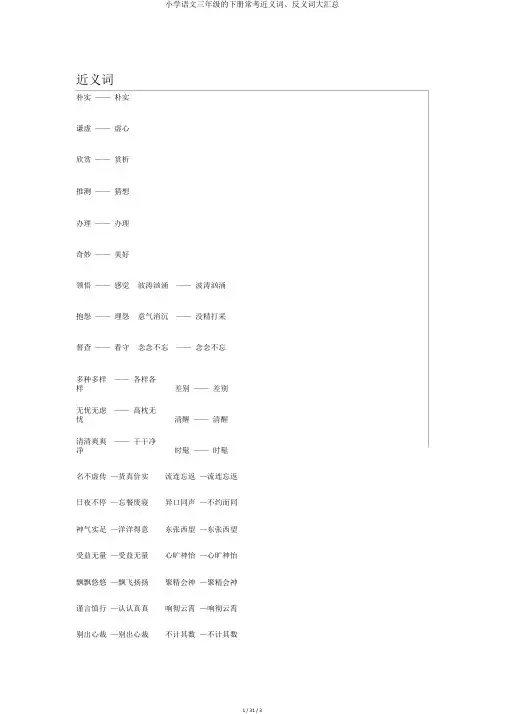 小学语文三年级的下册常考近义词、反义词大汇总