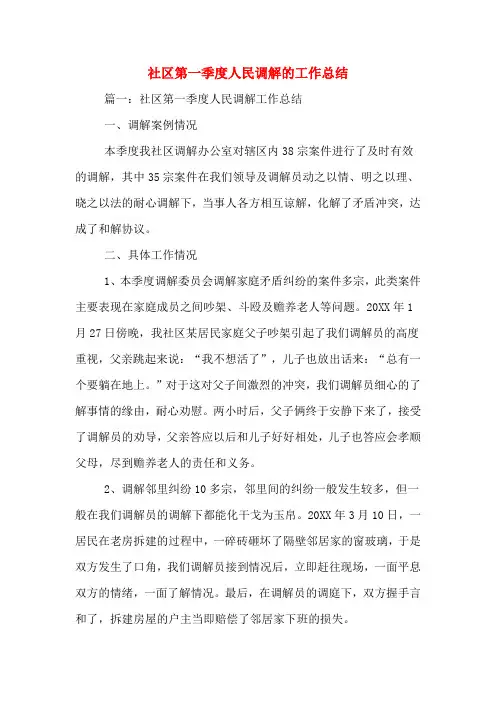 2019年社区第一季度人民调解的工作总结