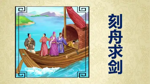成语故事刻舟求剑 - 文字版