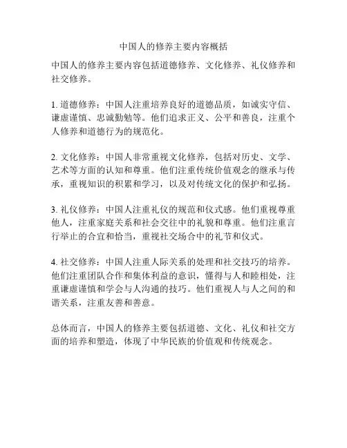 中国人的修养主要内容概括