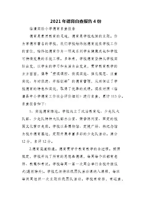 2021年德育自查报告4篇
