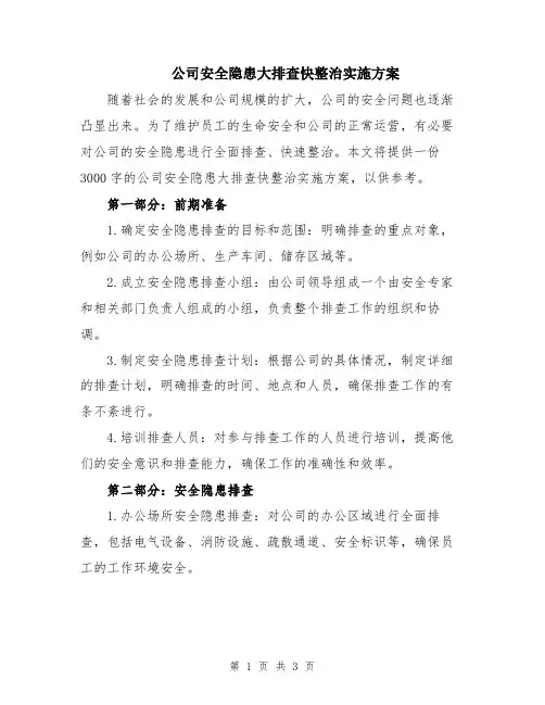 公司安全隐患大排查快整治实施方案