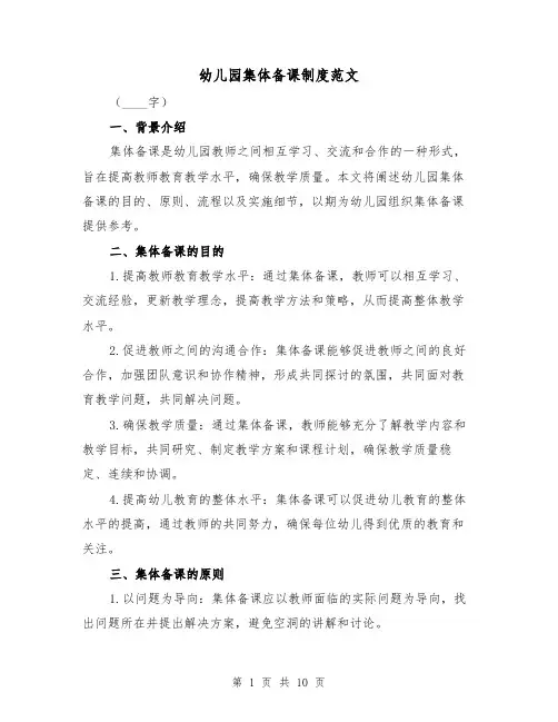 幼儿园集体备课制度范文（4篇）