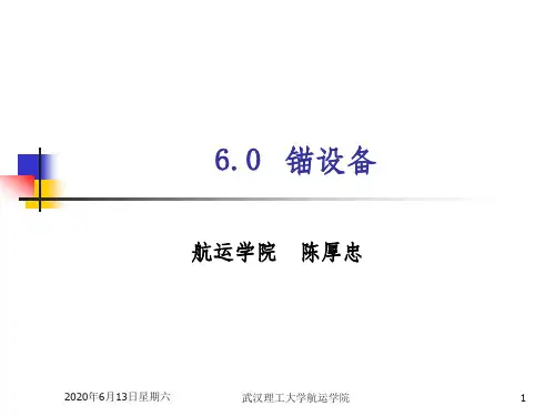 2.1锚的种类、操纵用锚