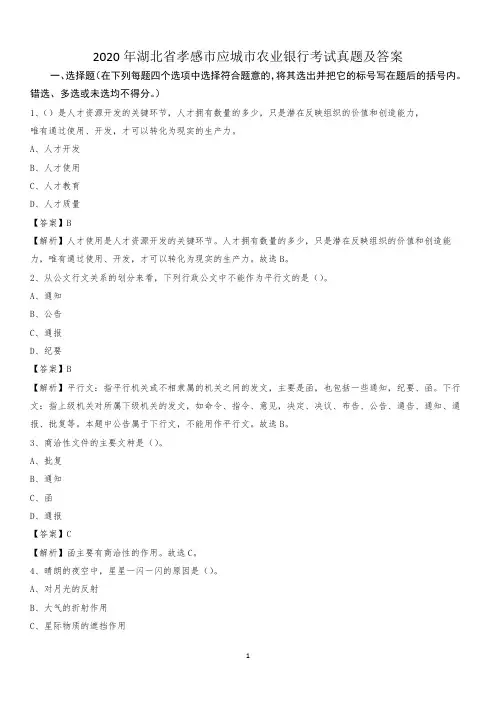 2020年湖北省孝感市应城市农业银行考试真题及答案