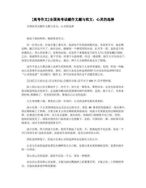 [高考作文]全国高考话题作文题与范文：心灵的选择
