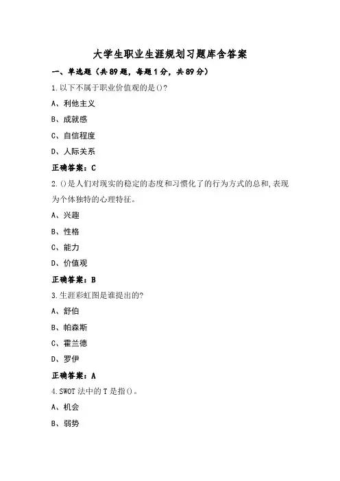 大学生职业生涯规划习题库含答案