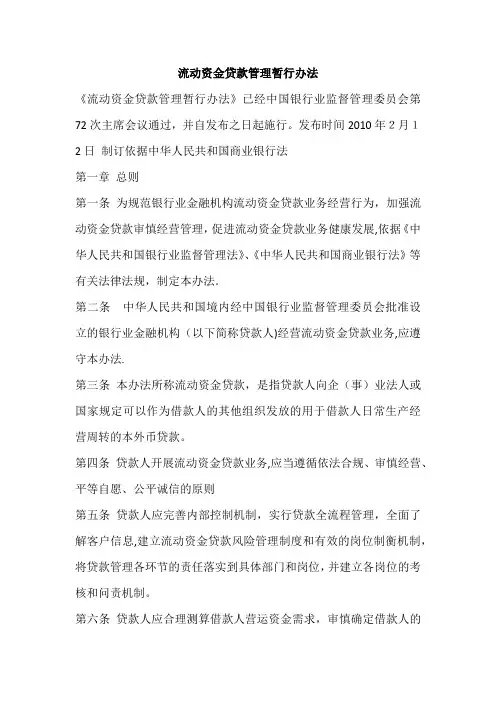 流动资金贷款管理办法