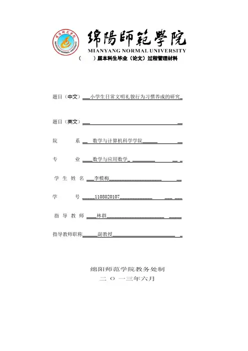 小学生文明礼貌行为习惯养成的研究