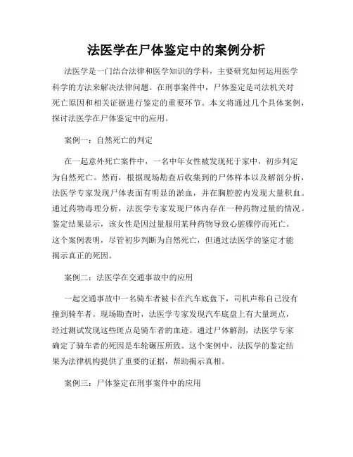 法医学在尸体鉴定中的案例分析