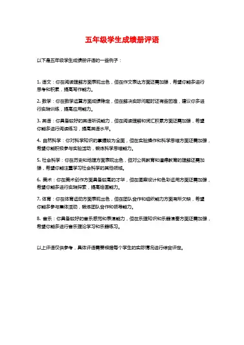 五年级学生成绩册评语