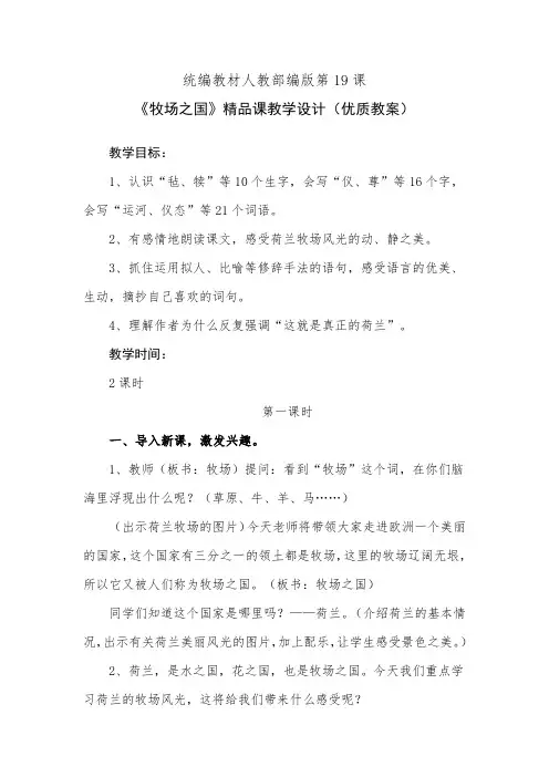 统编教材人教部编版第19课《牧场之国》精品课教学设计(优质教案)